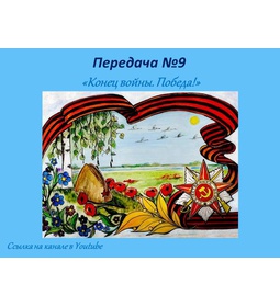 Передача № 9 \u0022Конец войны! Победа!\u0022