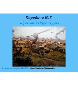 Передача №7 \u0022Сражение на Курской дуге\u0022
