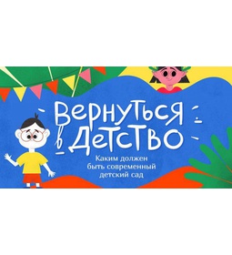 Информационные материалы для родителей \u0022Вернуться в детство: каким должен быть современный детский сад\u0022