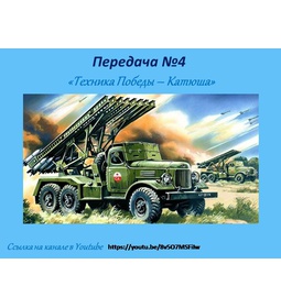 Передача № 4 \u0022Техника Победы \u002D Катюша\u0022