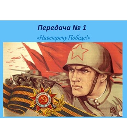 Передача № 1 \u0022Навстречу Победе!\u0022