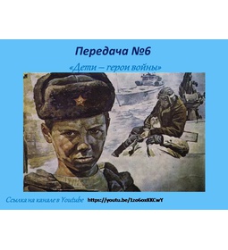 Передача № 6 \u0022Дети \u002D герои войны\u0022
