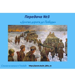 Передача № 3 \u0022Долгая дорога к Победе!\u0022