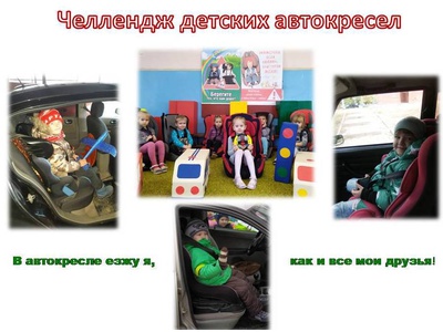 Челленж «Автокресло – детям!»