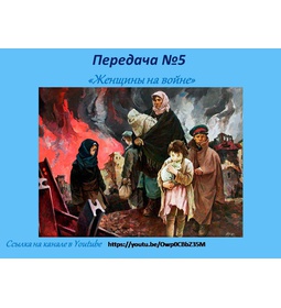 Передача № 5 \u0022Женщины на войне\u0022
