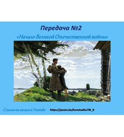 Передача № 2 \u0022Начало Великой Отечественной войны\u0022